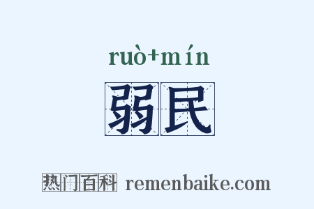弱民是什么意思的图片